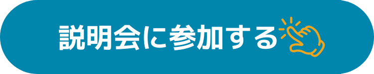 説明会に参加する