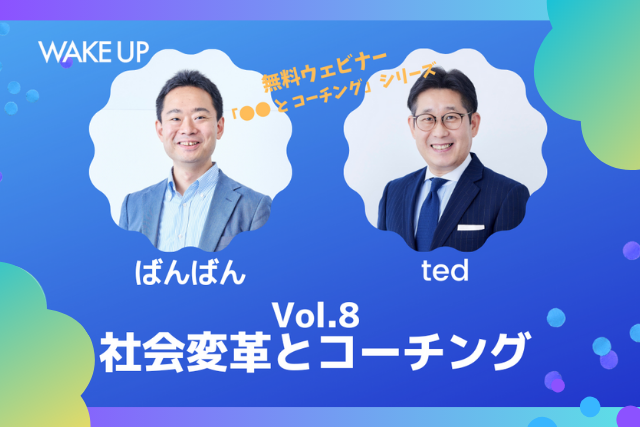 「社会変革とコーチング」ウェビナー案内