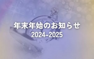 年末年始のお知らせ