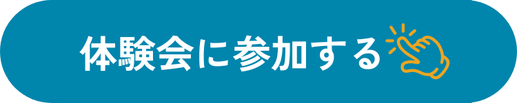 体験会に参加する