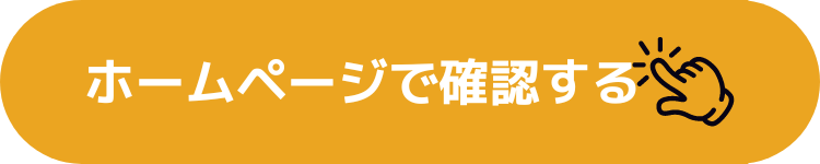 ホームページで確認する