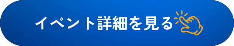 イベント詳細・お申込みはこちら