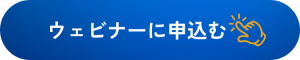 ウェビナーの詳細・申込みページへ