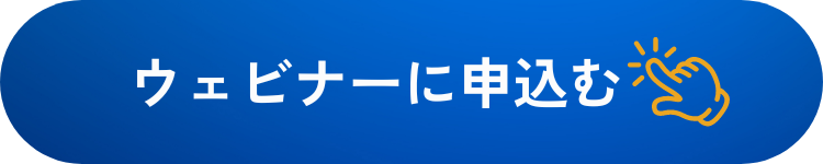 ウェビナーに申込む