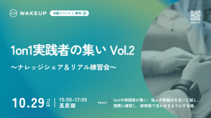 無料対面イベント　1on1実践者の集い