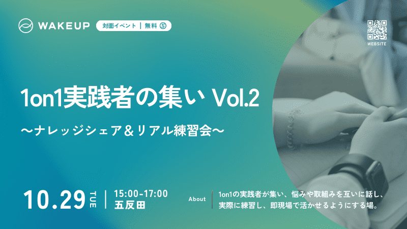 無料対面イベント　1on1実践者の集い