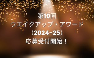 第10回ウエイクアップ・アワード応募受付開始