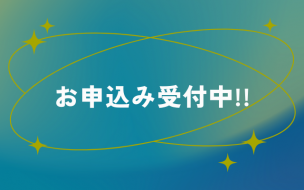 お申込み受付中