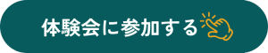 体験会に参加する