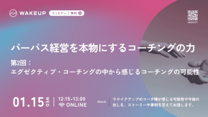 パーパス経営を本物にするコーチングの力②バナー