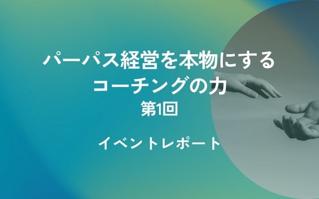 パーパス経営を本物にするコーチングの力