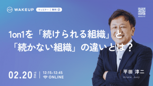 ウェビナー「1on1を『続けられる組織』と『続かない俊樹』の違いとは？」バナー