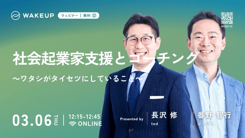 社会起業家支援とコーチング ～ワタシがタイセツにしていること～