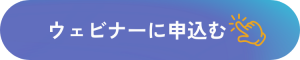 ウェビナーお申込みはこちらから