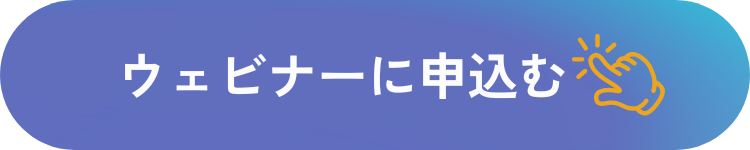 ウェビナーお申込みはこちらから