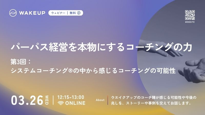 無料ウェビナー：一人ひとりのパーパスを活かせる組織とは？