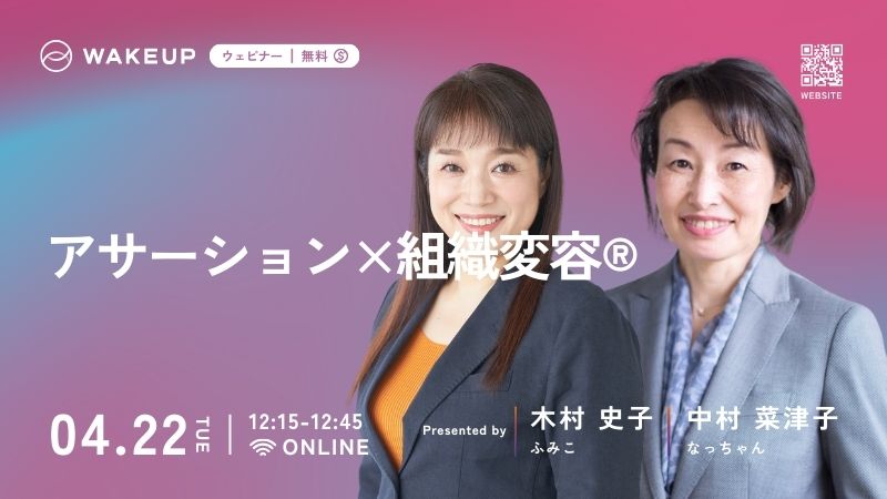 ウェビナー「アサーション✕組織変容」バナー