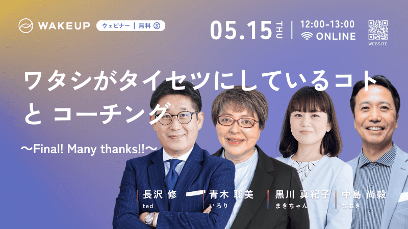 ウェビナー「ワタシがタイセツにしているコトとコーチング」バナー