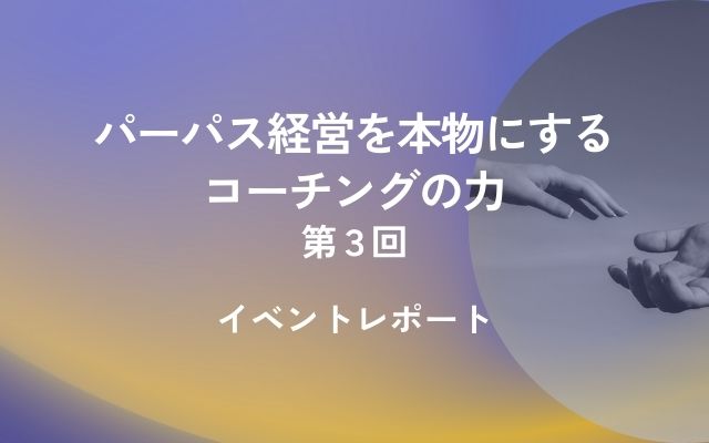 パーペス経営を本物にするコーチングの力③開催レポート
