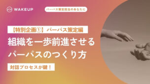 お役立ち資料「組織を一歩前進させるパーパスのつくり方」サムネイル画像