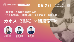 ウェビナー「カオス（混沌）✕組織変容」バナー