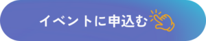 イベントに申込む
