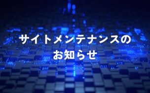 サイトメンテナンスのお知らせ