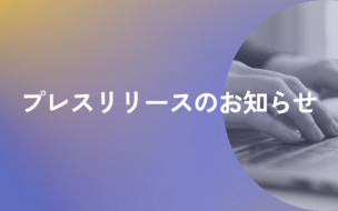 プレスリリースのお知らせバナー