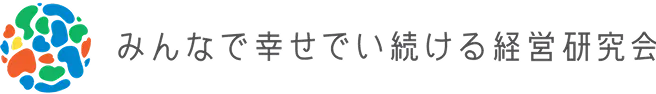 みんなで幸せでい続ける経営研究会