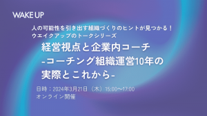 経営視点と企業内コーチ<br>-コーチング組織運営10年の実際とこれから-