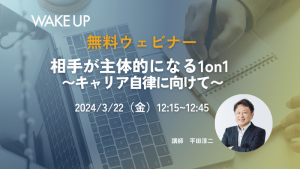 相手が主体的になる1on1<br>～キャリア自律に向けて～