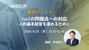 1on1の問題点への対応<br>～人的資本経営を進めるために～