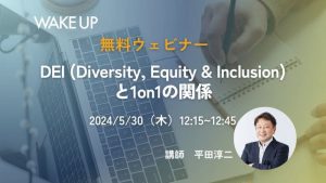 DEI（Diversity, Equity & Inclusion）と1on1の関係