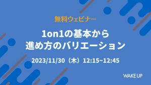 1on1の基本から進め方のバリエーション