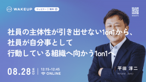 社員の主体性が引き出せない1on1から、社員が自分事として行動している組織へ向かう1on1へ