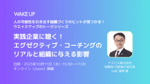 実践企業に聴く！<br>エグゼクティブ・コーチングのリアルと組織に与える影響