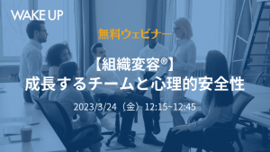 【組織変容®】<br>成長するチームと心理的安全性