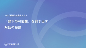 1.「部下の可能性」を引き出す<br>対話の秘訣