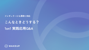 2. こんなときどうする？<br>1on1 実践応用Q&A