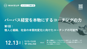 パーパス経営を本物にするコーチングの力<br>第１回