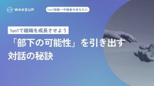 1.「部下の可能性」を引き出す<br>対話の秘訣