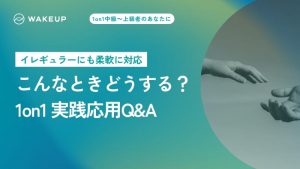 2. こんなときどうする？<br>1on1 実践応用Q&A