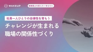 3. チャレンジが生まれる<br>職場の関係性づくり