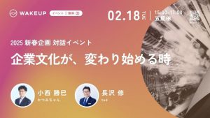 2025新春企画 対話イベント<br>企業文化が、変わり始める時