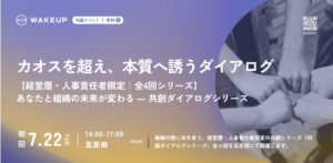 あなたと組織の未来が変わる ― 共創ダイアログシリーズ ~カオスを超え、本質へ誘うダイアログ~【全4回】