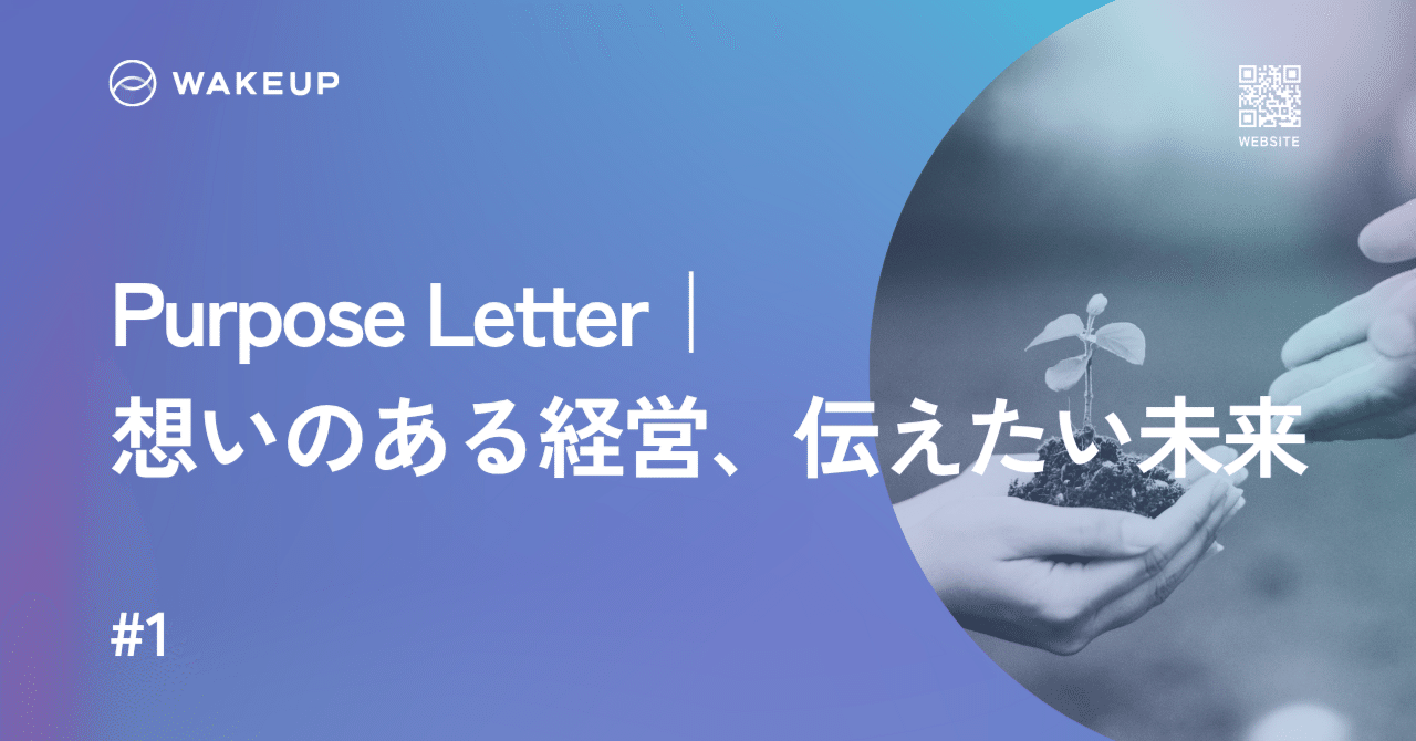 【CEOメッセージ】私がウエイクアップで実現したい夢
〜“この会社で生きる”と決めた日〜