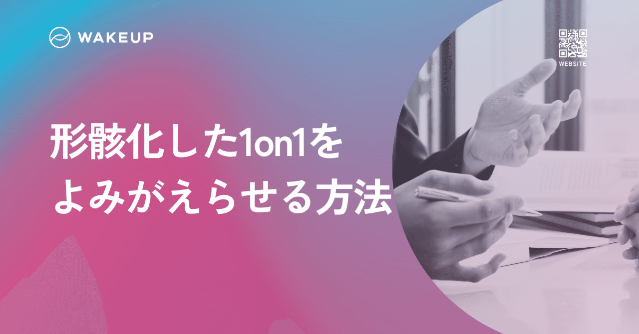形骸化した1on1をよみがえらせる方法