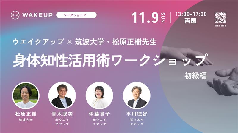 身体知性を活かす：身体知性活用術（初級編）ワークショップのご案内