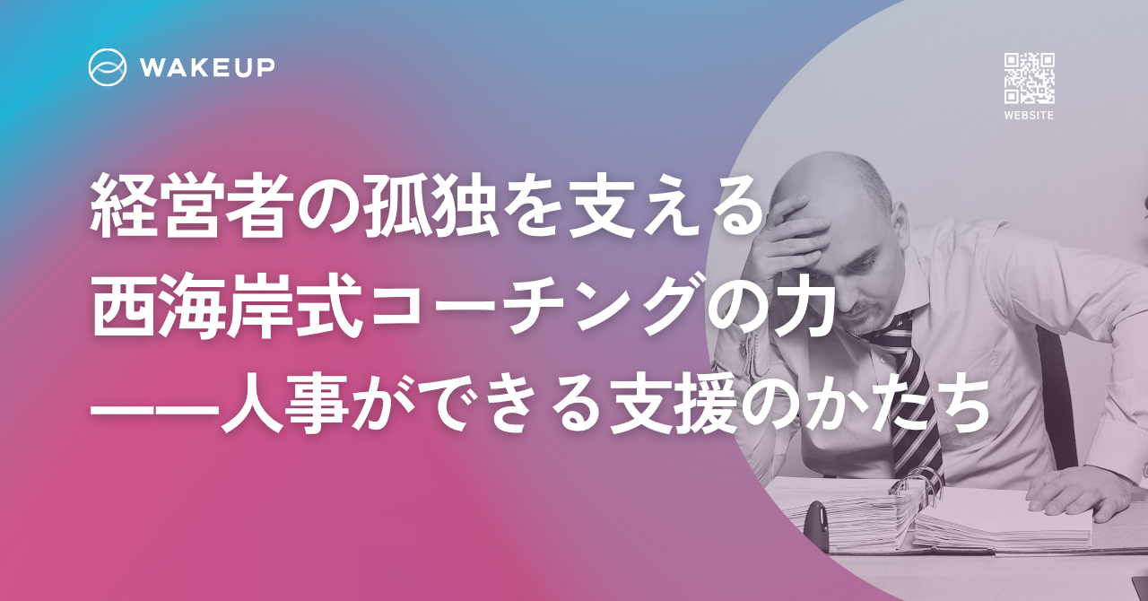 経営者の孤独を支える西海岸式コーチングの力——人事ができる支援のかたち