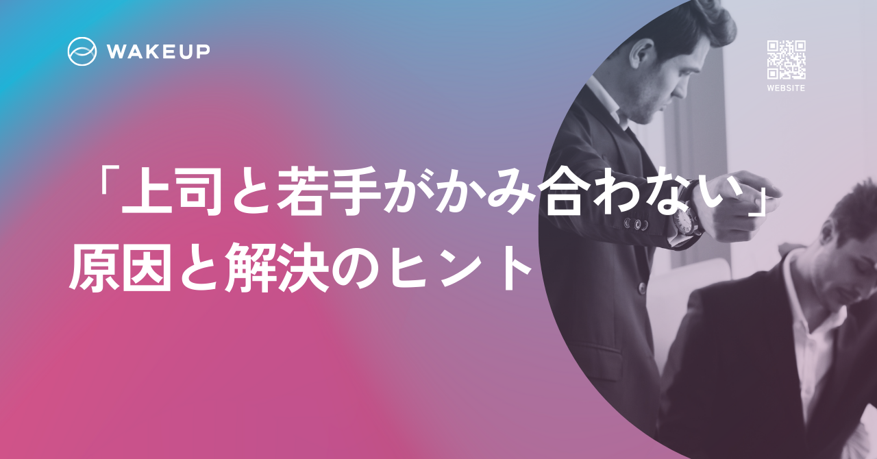 「上司と若手がかみ合わない」原因と、解決のヒント